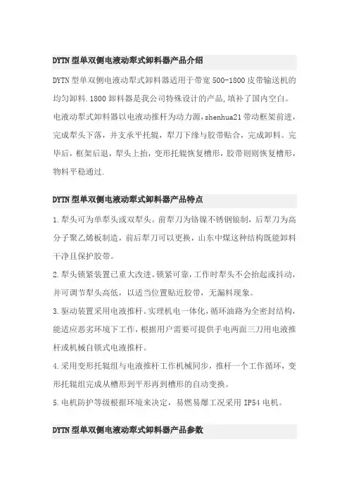 DYTN型单双侧电液动犁式卸料器产品特点