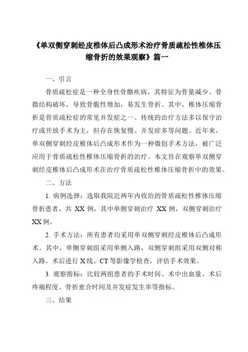 《2024年单双侧穿刺经皮椎体后凸成形术治疗骨质疏松性椎体压缩骨折的效果观察》范文