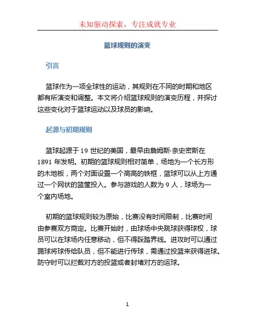 篮球规则的演变(1)