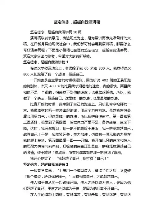 坚定信念，超越自我演讲稿