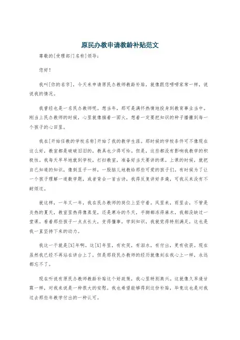 原民办教申请教龄补贴范文