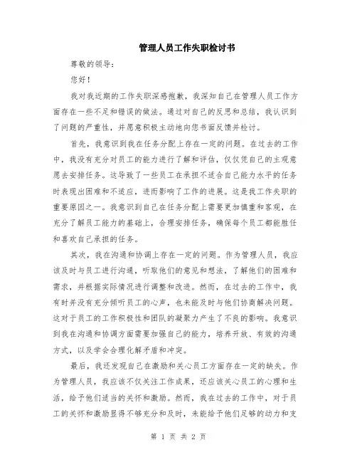 管理人员工作失职检讨书