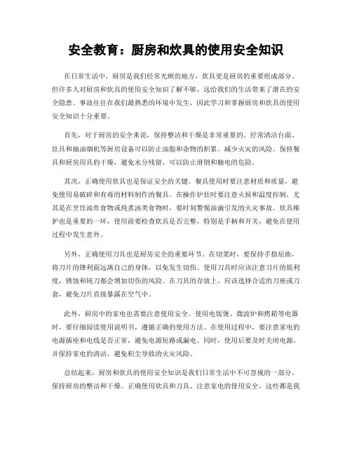 安全教育：厨房和炊具的使用安全知识