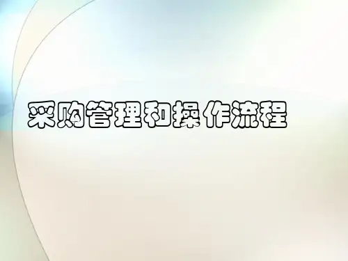 采购管理和操作流程课件