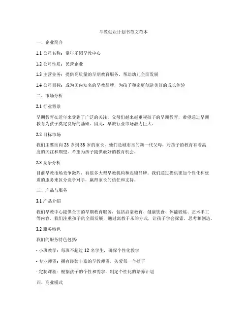 早教创业计划书范文范本