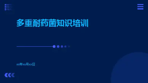 多重耐药菌知识培训
