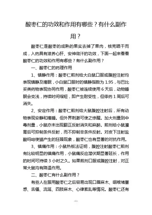 酸枣仁的功效和作用有哪些？有什么副作用？