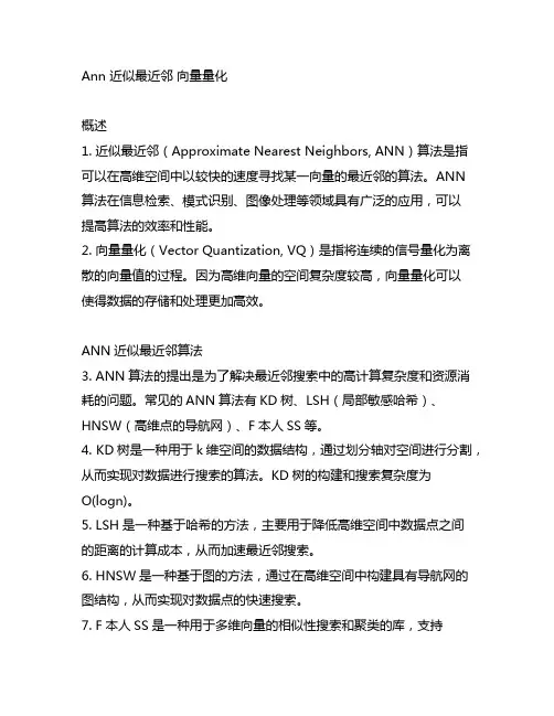 ann 近似最近邻 向量量化