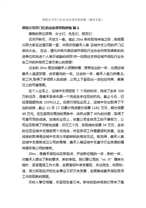 保险公司开门红启动会领导致辞稿（通用3篇）