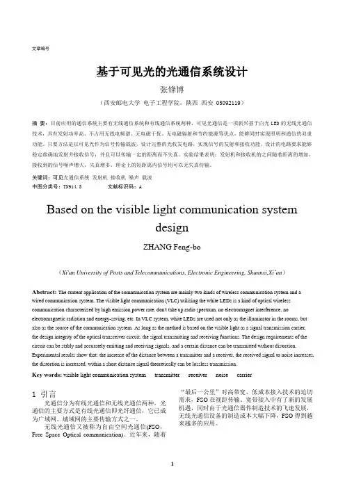 基于可见光的光收发系统设计