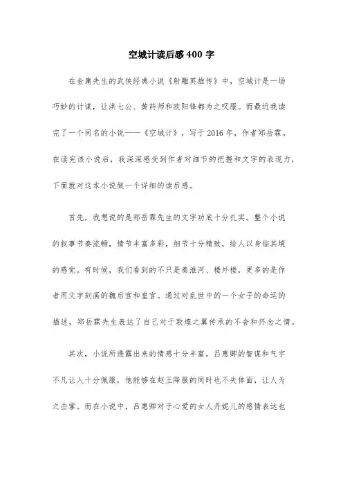 空城计读后感400字(通用3篇)