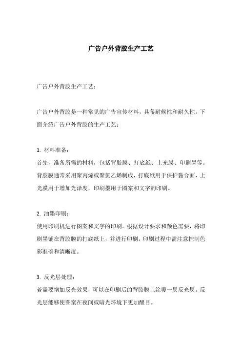 广告户外背胶生产工艺