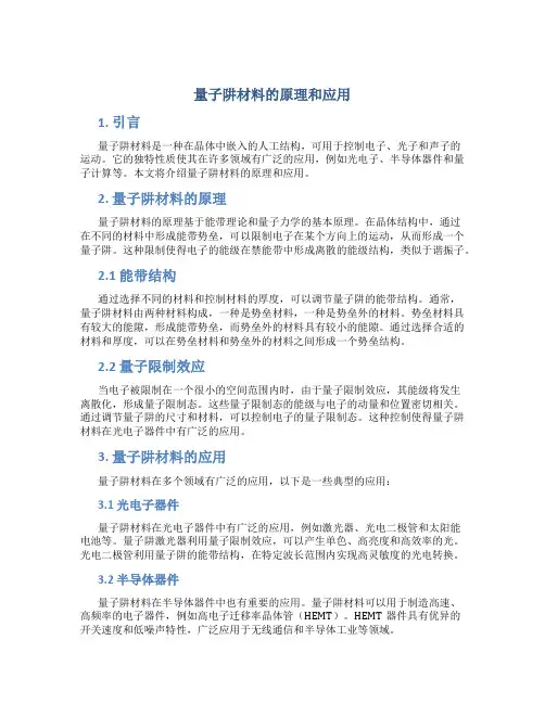 量子阱材料的原理和应用