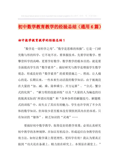 初中数学教育教学的经验总结(通用6篇)