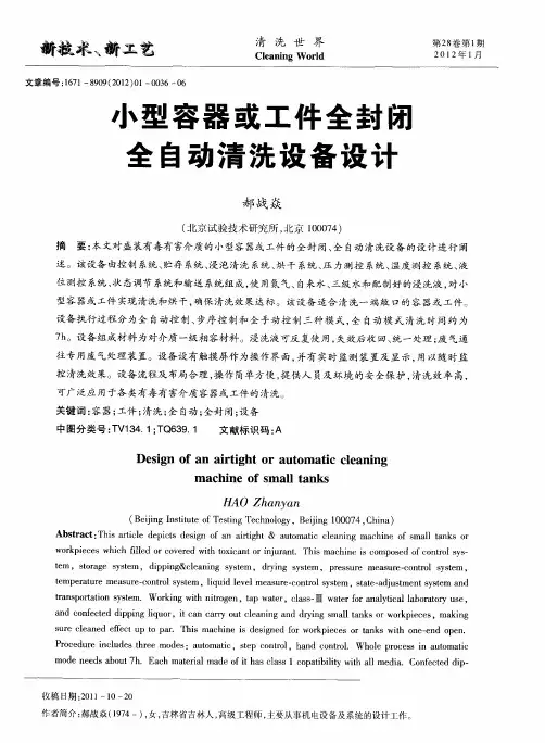小型容器或工件全封闭全自动清洗设备设计