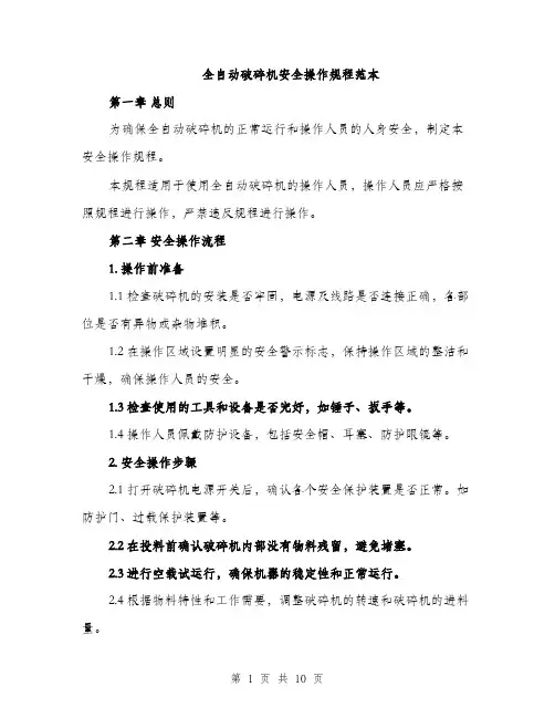全自动破碎机安全操作规程范本（三篇）