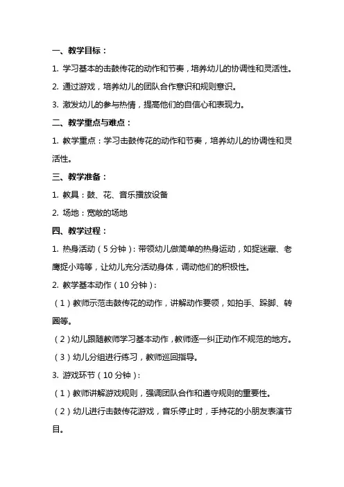 幼儿园中班体育《击鼓传花》教案