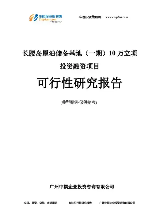 长腰岛原油储备基地(一期)10万融资投资立项项目可行性研究报告(中撰咨询)