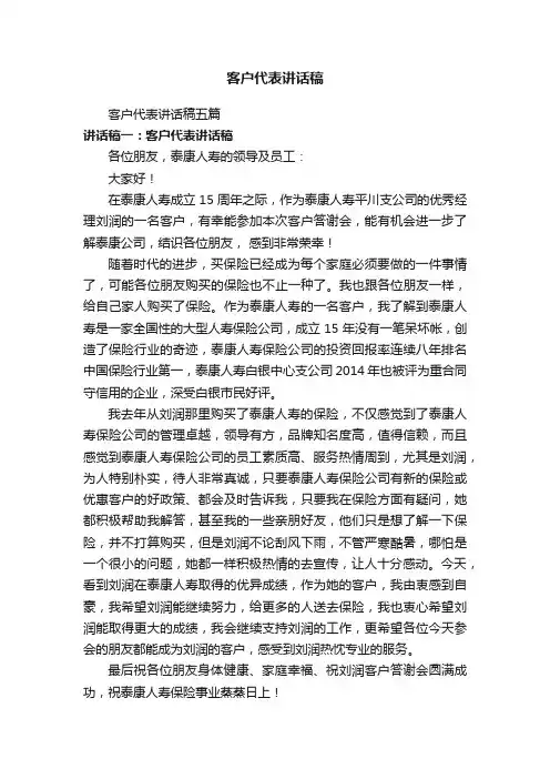 客户代表讲话稿五篇
