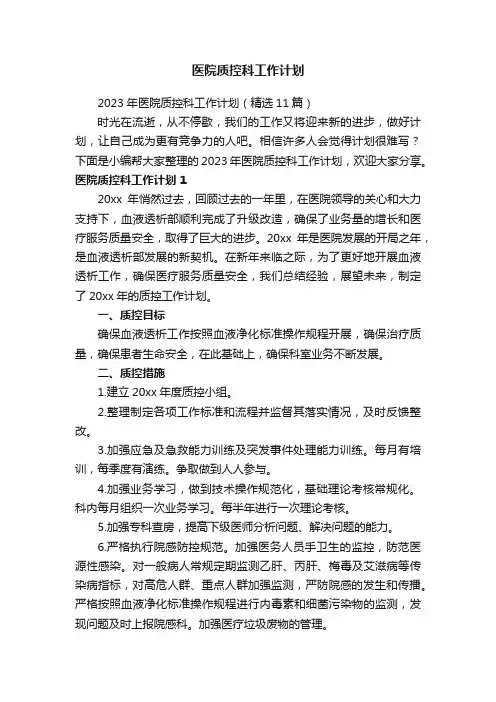2023年医院质控科工作计划（精选11篇）