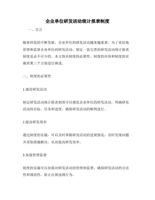企业单位研发活动统计报表制度