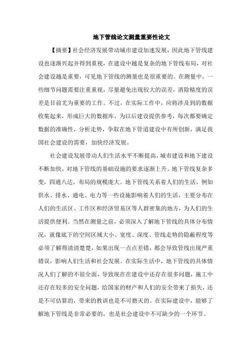 地下管线论文测量重要性论文