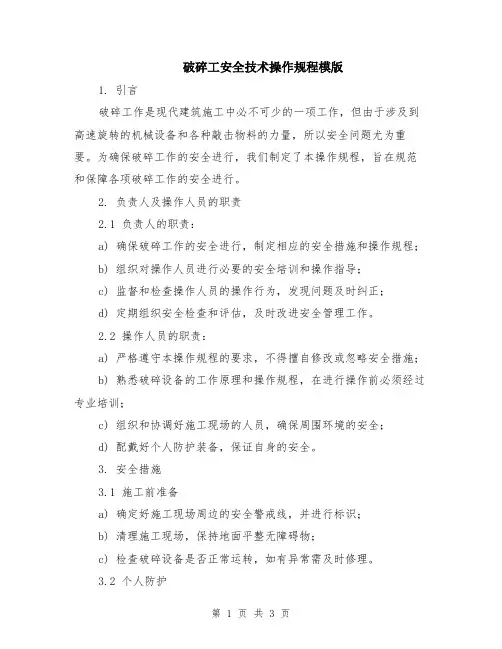 破碎工安全技术操作规程模版