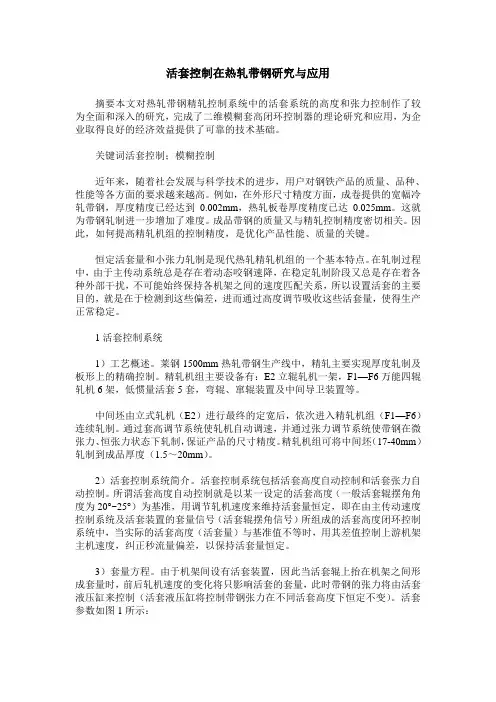 活套控制在热轧带钢研究与应用