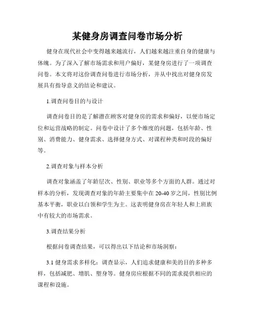 某健身房调查问卷市场分析
