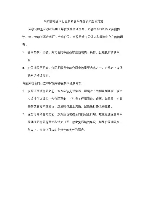 当前劳动合同订立和解除中存在的问题及对策