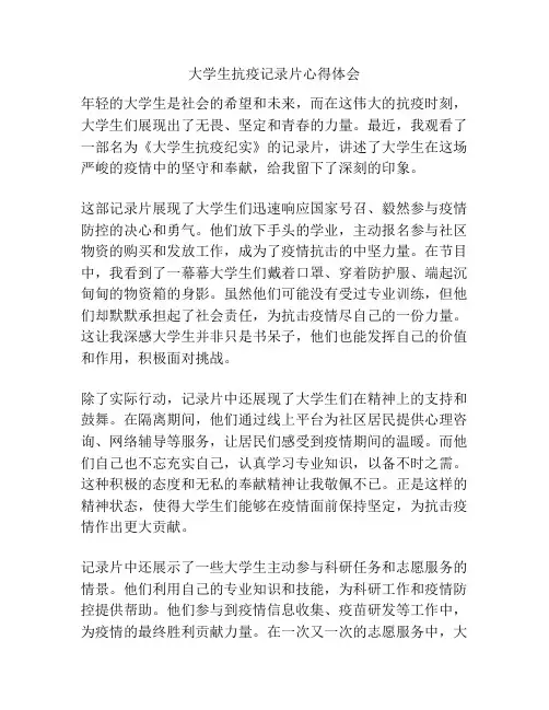 大学生抗疫记录片心得体会