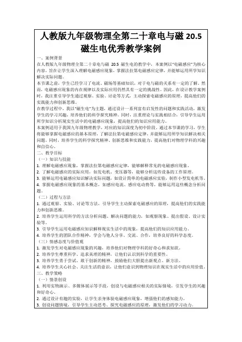人教版九年级物理全第二十章电与磁20.5磁生电优秀教学案例