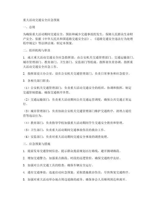 重大活动交通安全应急预案