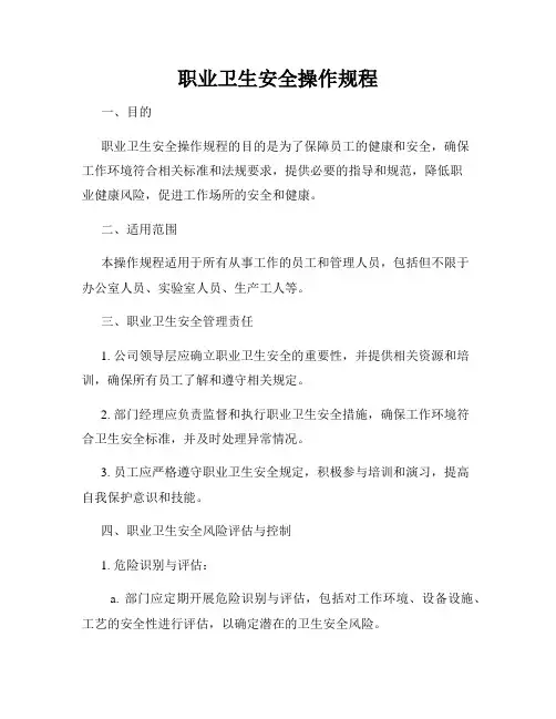 职业卫生安全操作规程