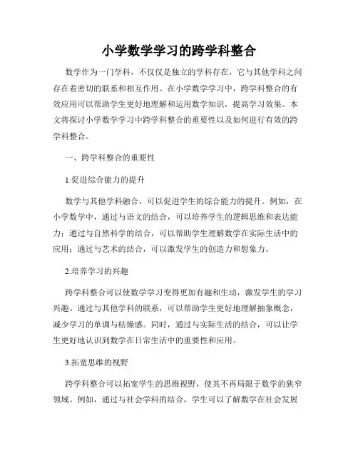 小学数学学习的跨学科整合