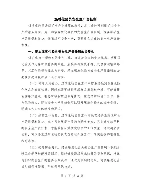 煤质化验员安全生产责任制