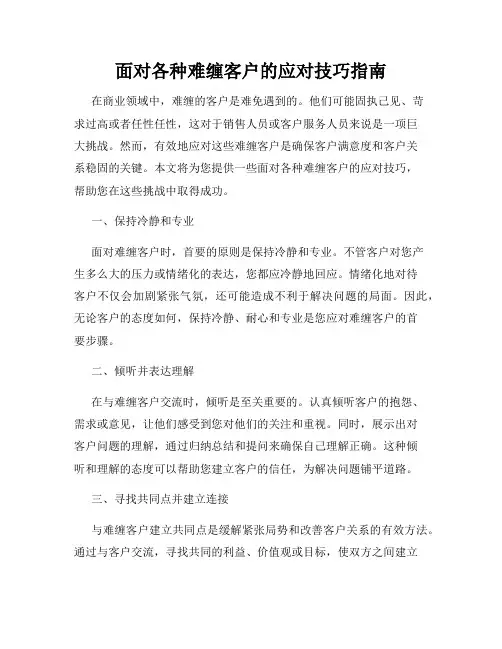 面对各种难缠客户的应对技巧指南