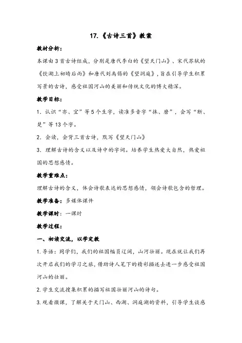 三年级语文上册 17.《古诗三首》【教案】