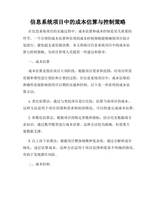 信息系统项目中的成本估算与控制策略