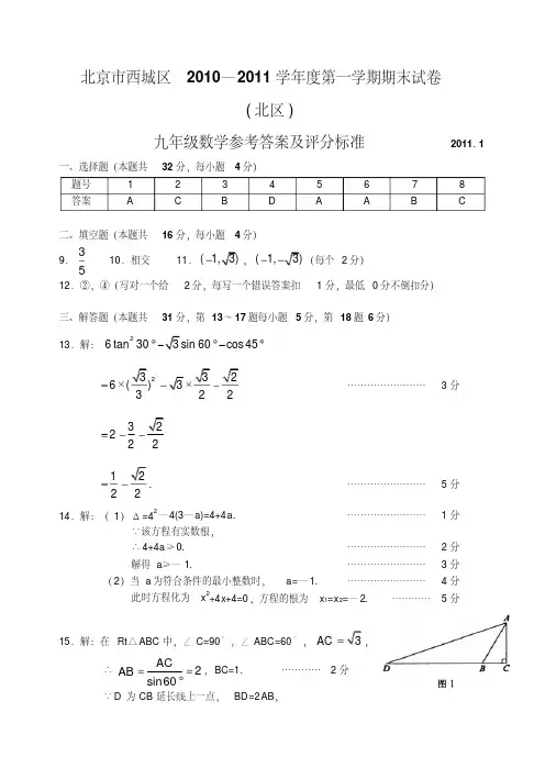 北京市西城区10—11上学期初三数学期末考试试卷答案