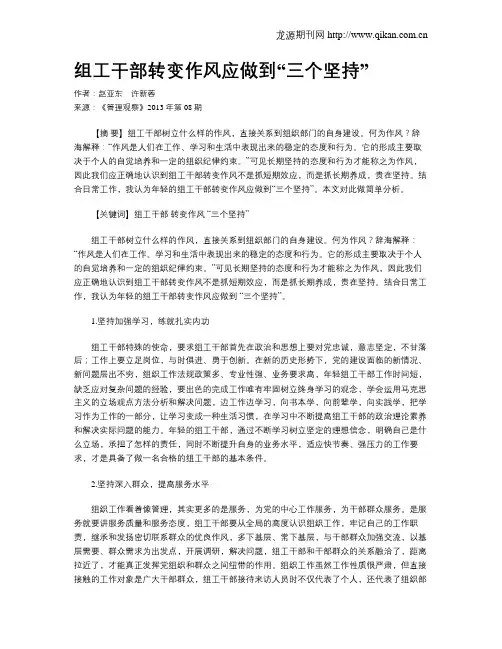 组工干部转变作风应做到“三个坚持”