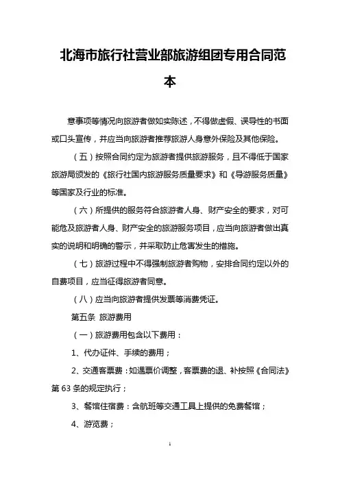 北海市旅行社营业部旅游组团专用合同范本