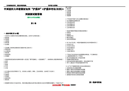 中国医科大学智慧树知到“护理学”《护理学导论(本科)》网课测试题答案卷1
