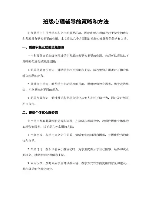 班级心理辅导的策略和方法