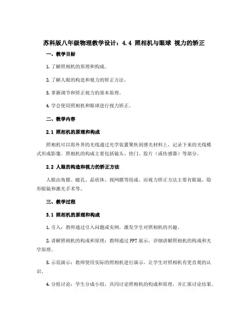 苏科版八年级物理教学设计：4.4 照相机与眼球 视力的矫正