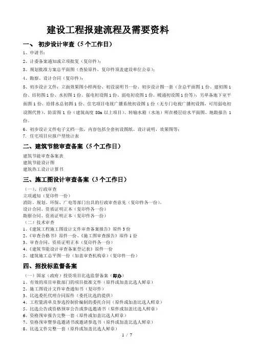 建设工程报建流程及需提供的资料