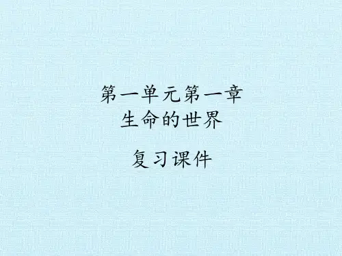 北师大版初中初一七年级上册生物：第一单元第一章 生命的世界 复习课件