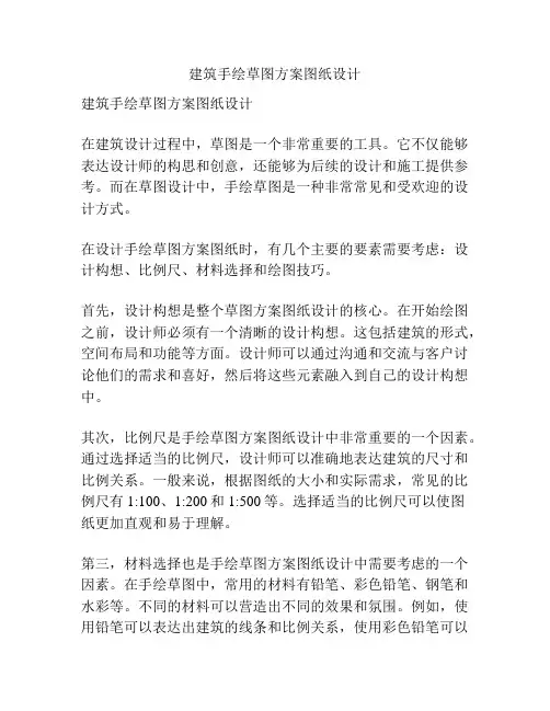 建筑手绘草图方案图纸设计