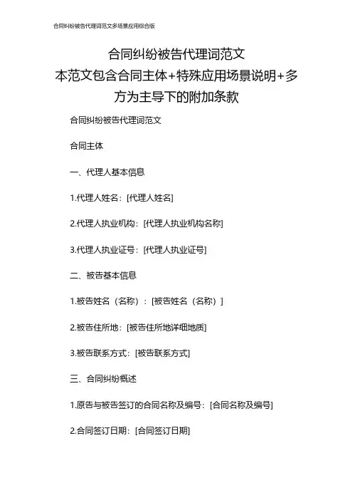 合同纠纷被告代理词范文多场景应用综合版