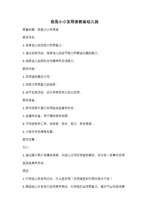我是小小发明者教案幼儿园